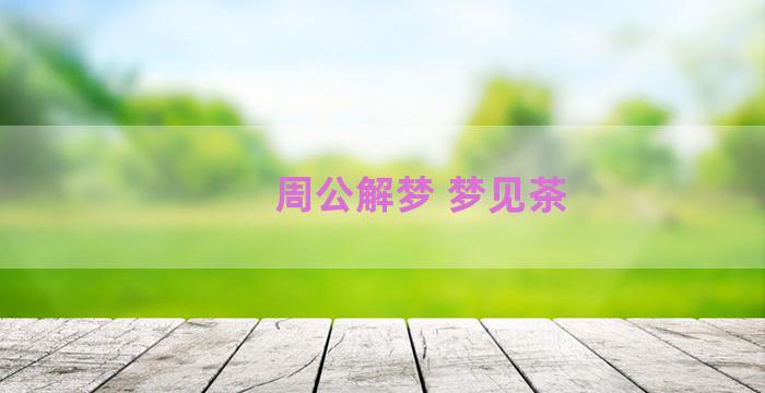 周公解梦 梦见茶